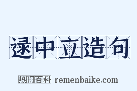 逯中立造句是什么意思的图片